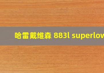 哈雷戴维森 883l superlow